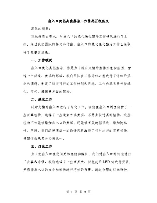 出入口美化亮化整治工作情况汇报范文（三篇）