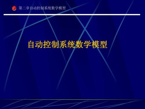 自动控制系统的数学模型