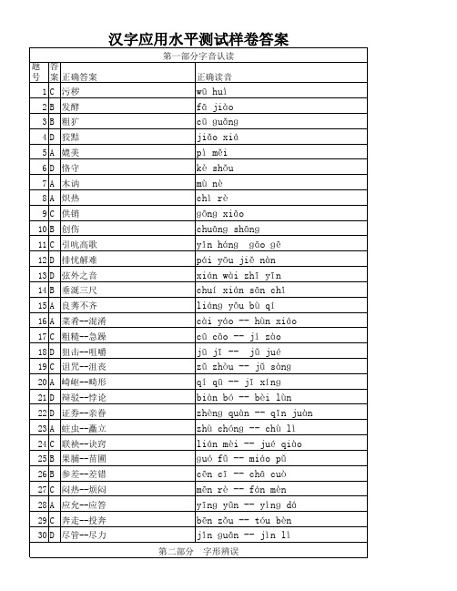 汉字应用水平考试-----样卷答案