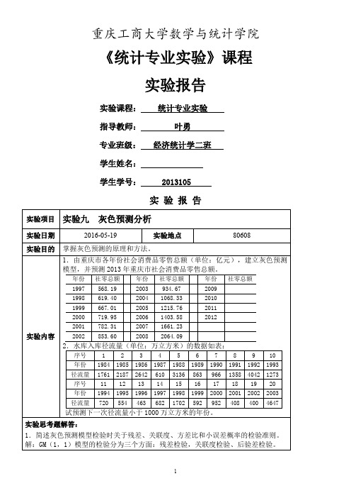 统计专业实验实验9-灰色预测分析-叶勇