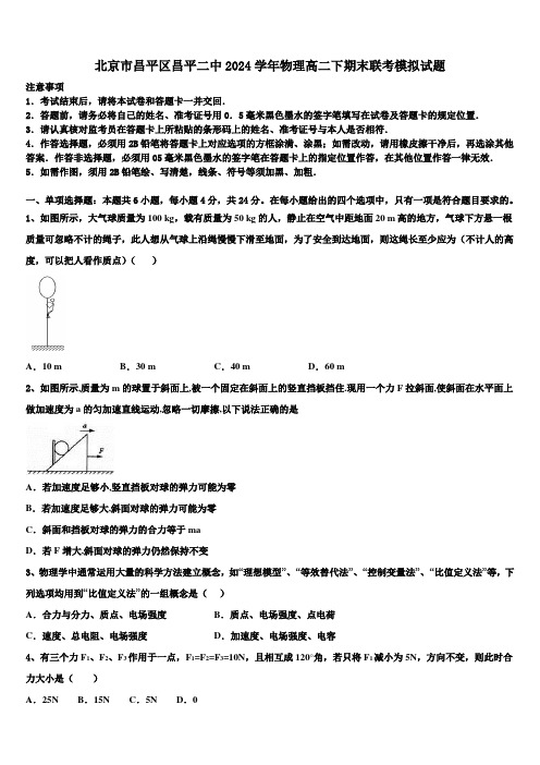 北京市昌平区昌平二中2024学年物理高二下期末联考模拟试题(含解析)