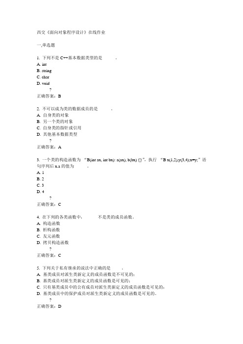 14秋西交《面向对象程序设计》在线作业答案