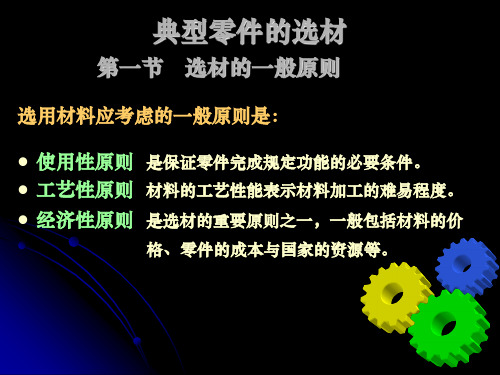 典型零件的选材及工程材料的应用-金属工艺学