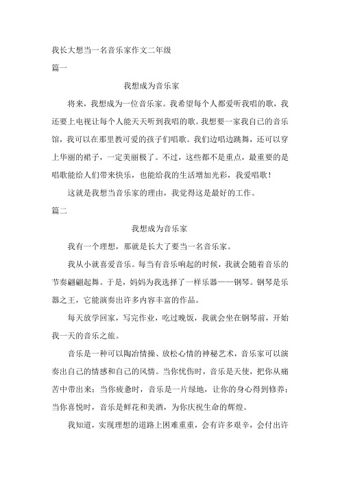 我长大想当一名音乐家作文二年级