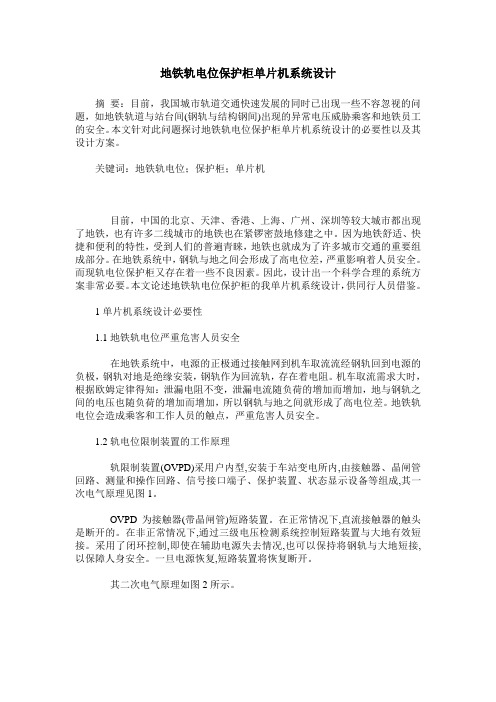 地铁轨电位保护柜单片机系统设计