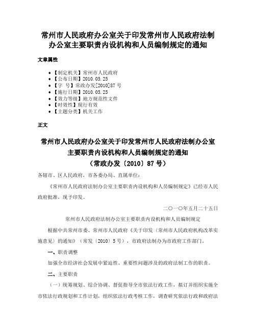 常州市人民政府办公室关于印发常州市人民政府法制办公室主要职责内设机构和人员编制规定的通知