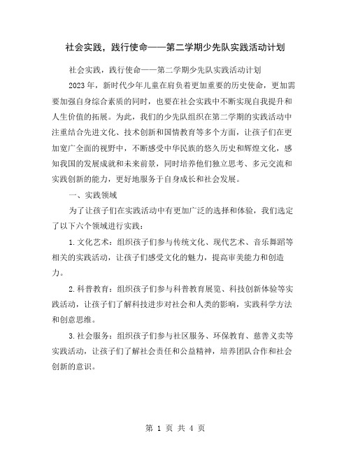 社会实践,践行使命——第二学期少先队实践活动计划