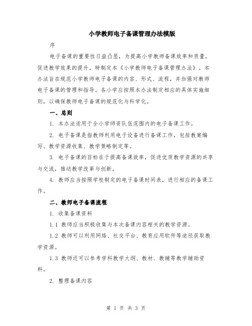 小学教师电子备课管理办法模版