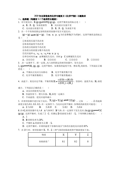 2018年全国卷高考化学专题复习《化学平衡》习题集训(含解析)