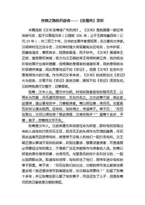 丝绸之路的开辟者——《张骞传》赏析