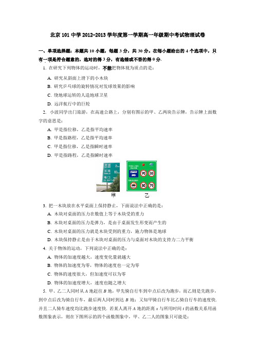 北京101中学2012-2013学年度第一学期高一年级期中考试物理试卷(有答案)AqPHlP