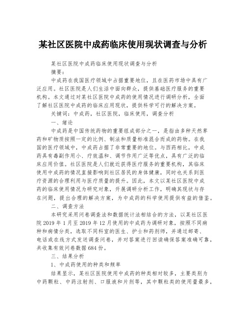 某社区医院中成药临床使用现状调查与分析