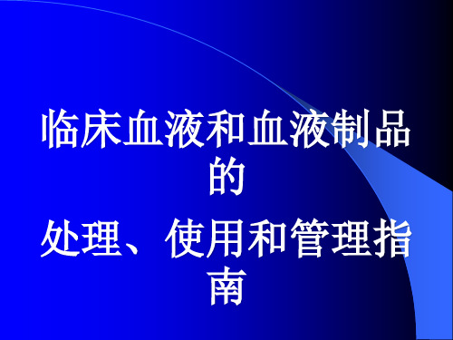 最新临床血液和血液制品的处理、使用和管理指南 (新)