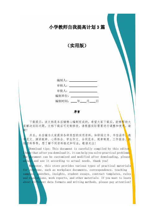 小学教师自我提高计划3篇