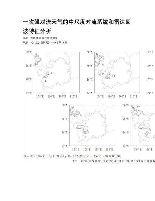 一次强对流天气的中尺度对流系统和雷达回波特征分析