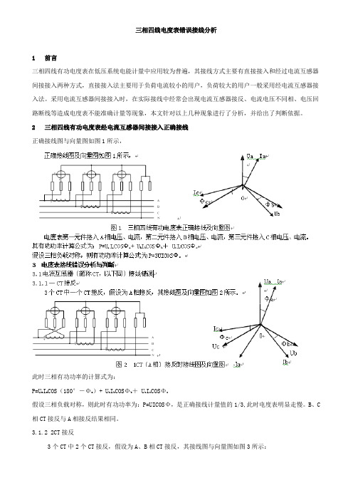 三相四线电度表错误接线分析