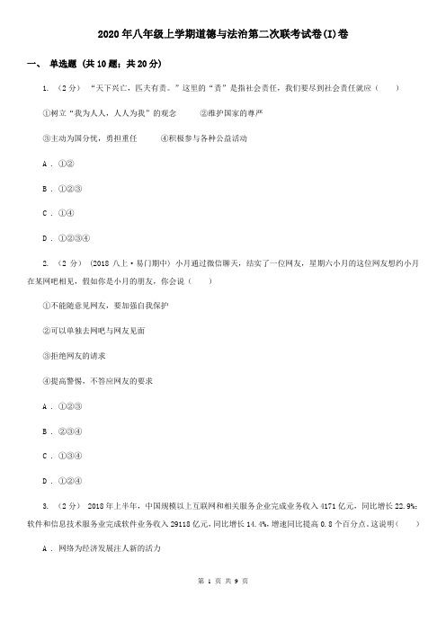 2020年八年级上学期道德与法治第二次联考试卷(I)卷