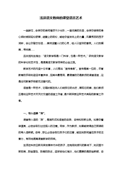 浅谈语文教师的课堂语言艺术