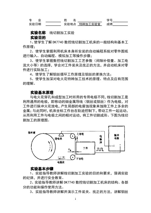 001线切割加工实验报告