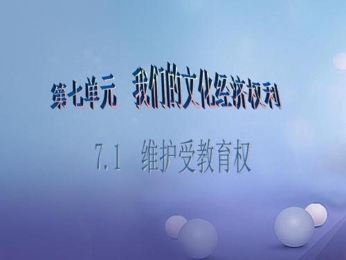 2017年春八年级思想品德下册7.1维护受教育权第2课时接受九年义务教育珍惜受教育的机会课件