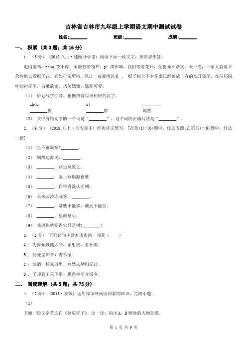 吉林省吉林市九年级上学期语文期中测试试卷