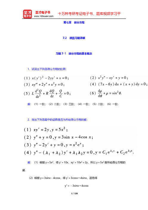 同济大学数学系《高等数学》(第7版)(上册)-课后习题(含考研真题)详解-第七章 微分方程【圣才出品