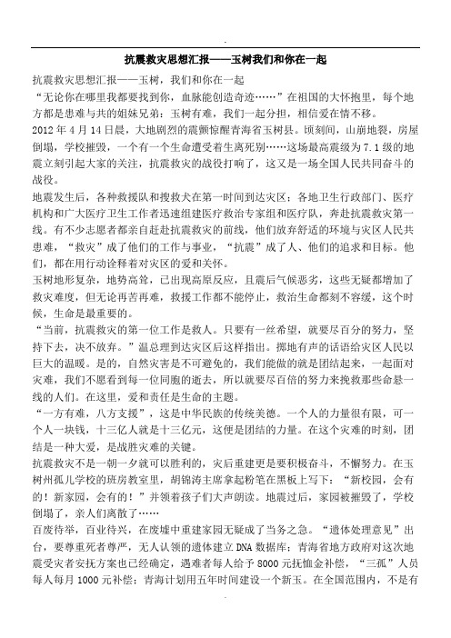 抗震救灾思想汇报——玉树我们和你在一起-精品文案范文