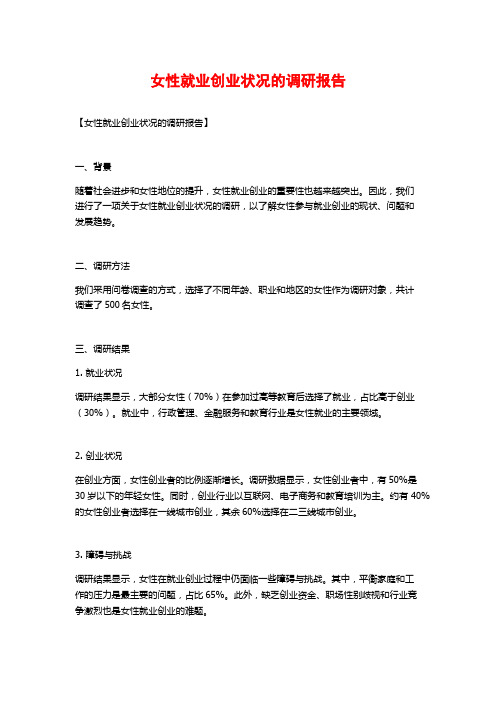 女性就业创业状况的调研报告