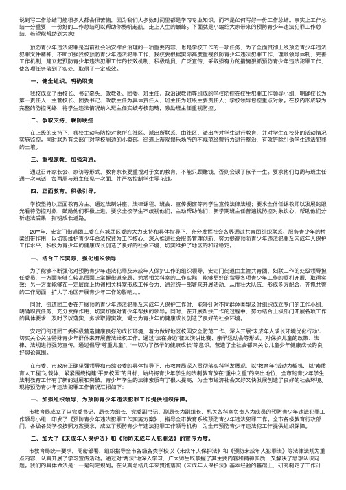 预防青少年违法犯罪工作总结