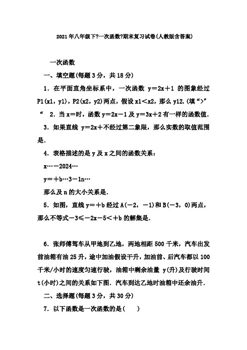 2018年八年级下一次函数期末复习试卷人教版含答案
