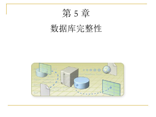 sql数据库完整性约束