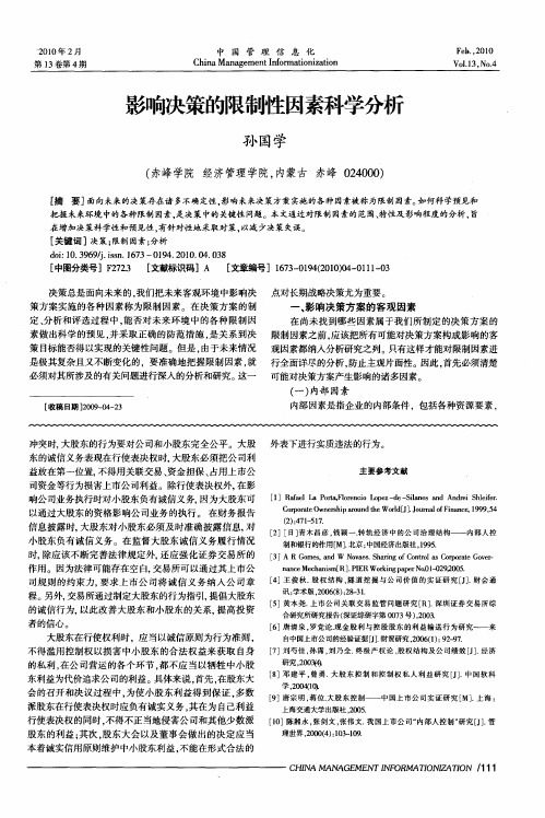 影响决策的限制性因素科学分析