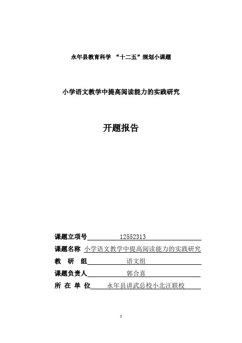 小学语文教学中提高阅读能力的实践研究开题报告