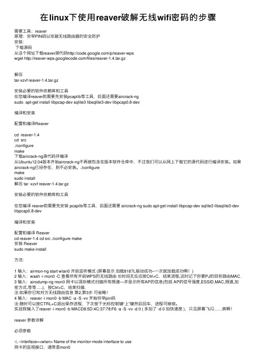 在linux下使用reaver破解无线wifi密码的步骤