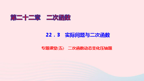 九年级数学上册第二十二章二次函数专题课堂(五)二次函数动态变化压轴题课件新版新人教版ppt