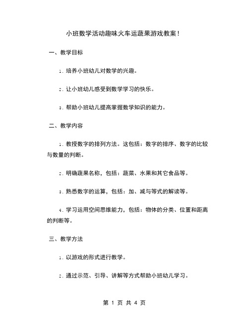 小班数学活动趣味火车运蔬果游戏教案