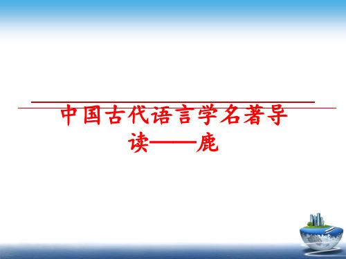 最新中国古代语言学名著导读——鹿