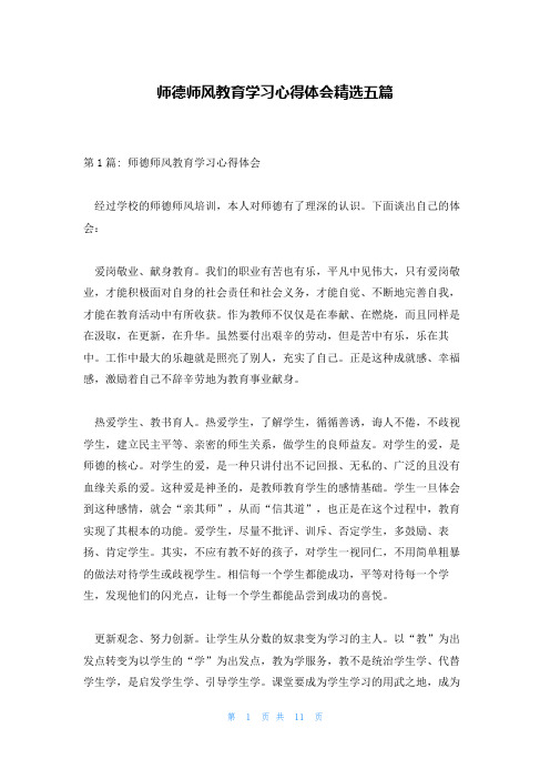 师德师风教育学习心得体会精选五篇