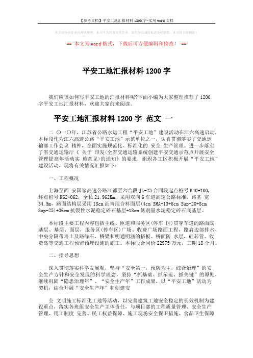 【参考文档】平安工地汇报材料1200字-实用word文档 (8页)