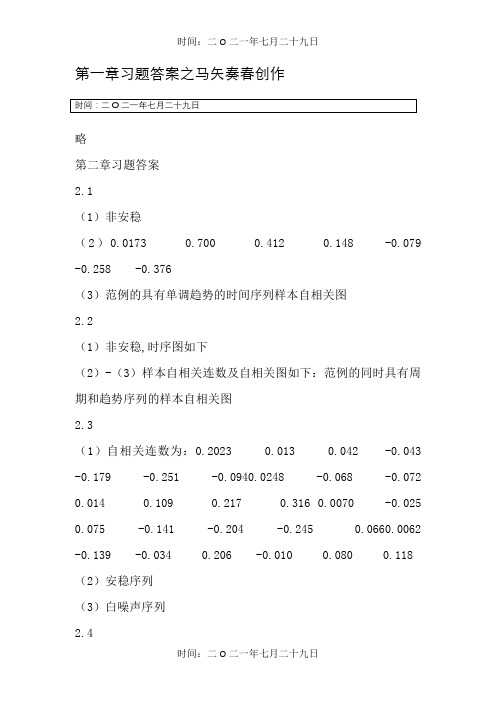 时间序列分析基于R——习题答案