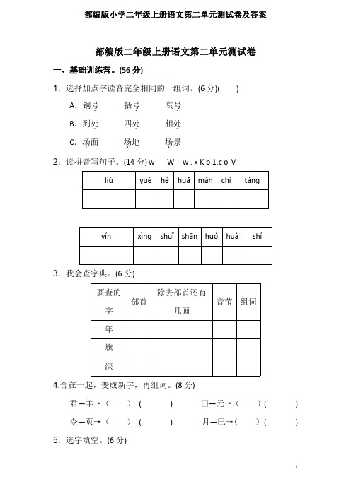 部编版小学二年级上册语文第二单元测试卷及答案