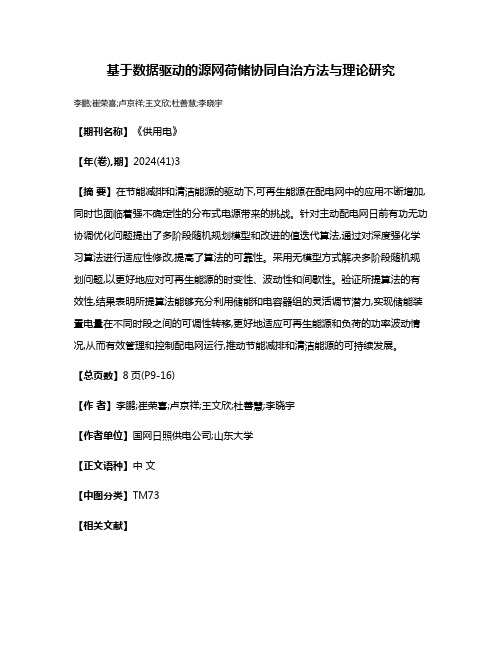 基于数据驱动的源网荷储协同自治方法与理论研究