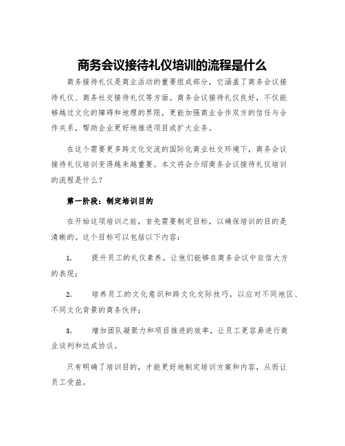 商务会议接待礼仪培训的流程是什么