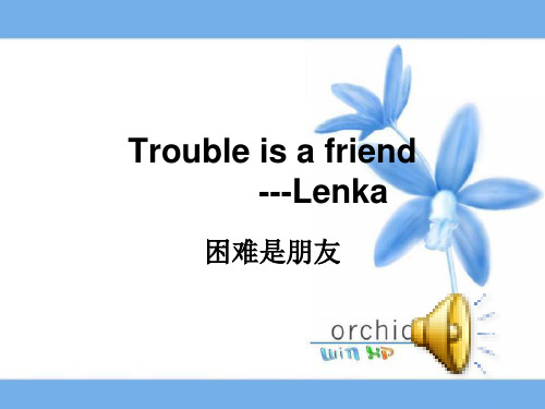 troubleisafriend中英文歌词