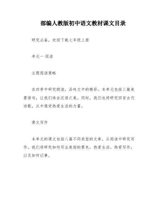 部编人教版初中语文教材课文目录