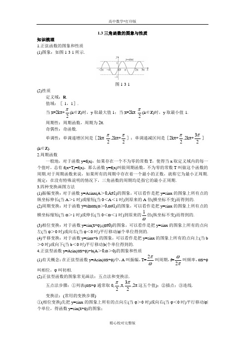 人教版数学高一B版必修4知识必备1.3三角函数的图象与性质