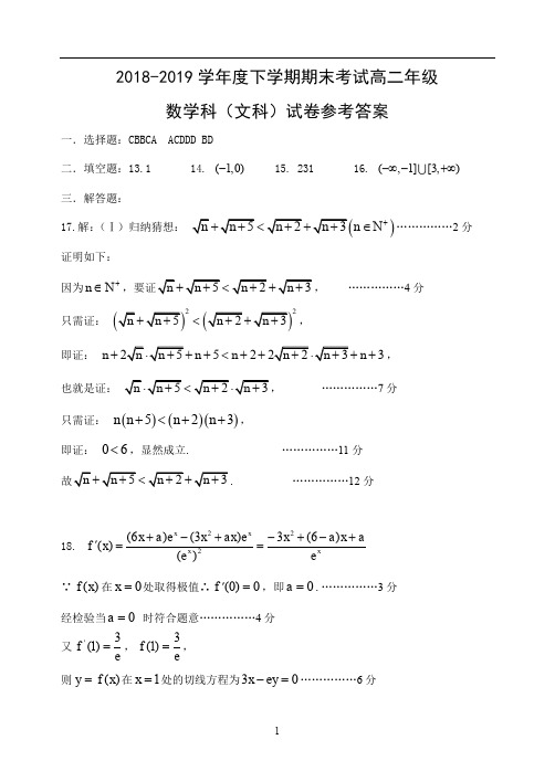 辽宁省东北育才、实验中学、大连八中、鞍山一中等2018-2019学年高二下高二文数答案