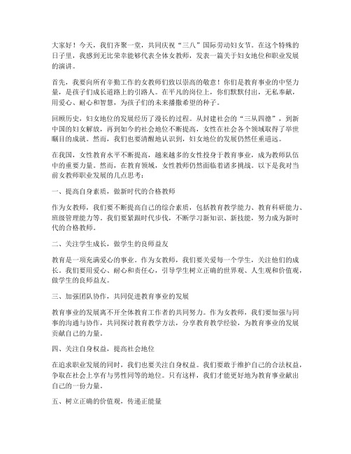 女教师的三八演讲稿