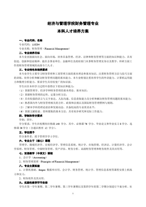 武汉大学培养方案 财务管理