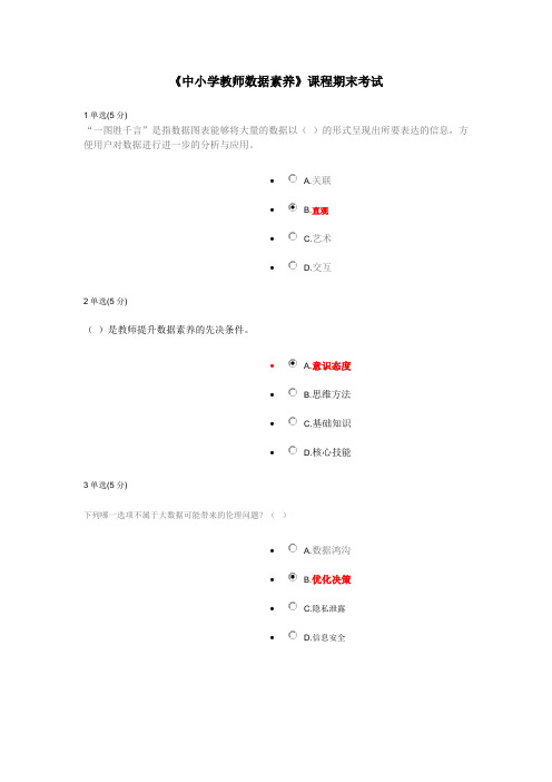 《中小学教师数据素养》课程期末考试答案(最新最全)